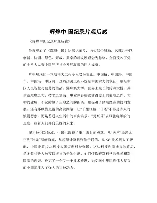 辉煌中 国纪录片观后感