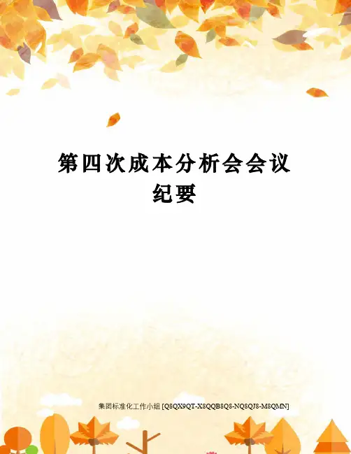 第四次成本分析会会议纪要