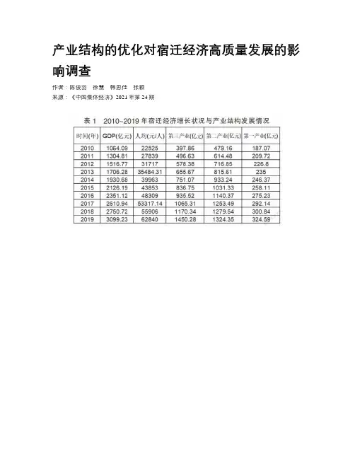 产业结构的优化对宿迁经济高质量发展的影响调查