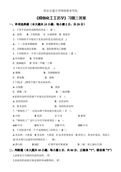 《精细化工工艺学》习题三答案