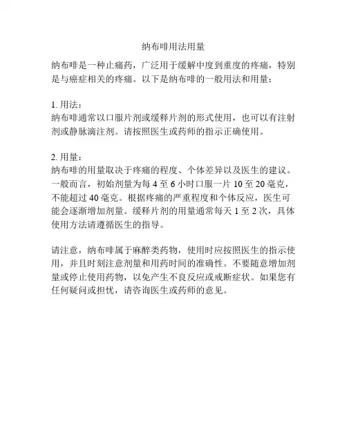 纳布啡用法用量