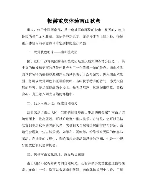 畅游重庆体验南山秋意