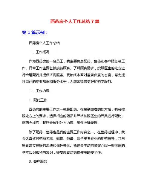 西药房个人工作总结7篇