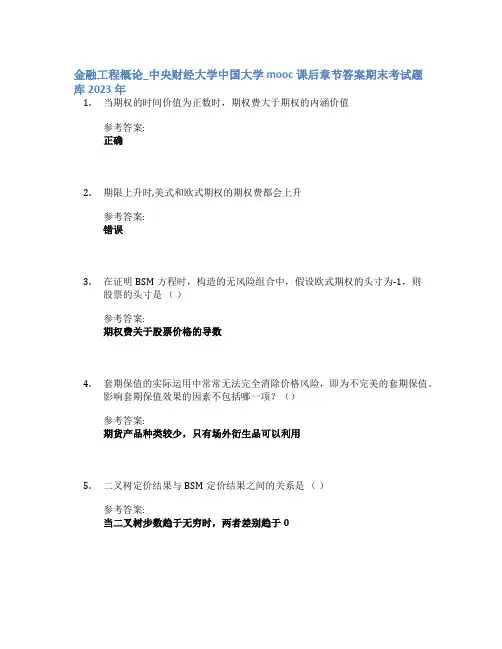 金融工程概论_中央财经大学中国大学mooc课后章节答案期末考试题库2023年