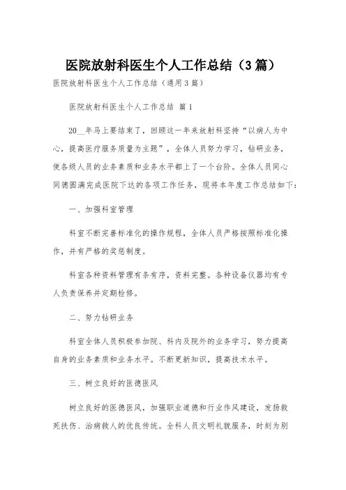 医院放射科医生个人工作总结(3篇)