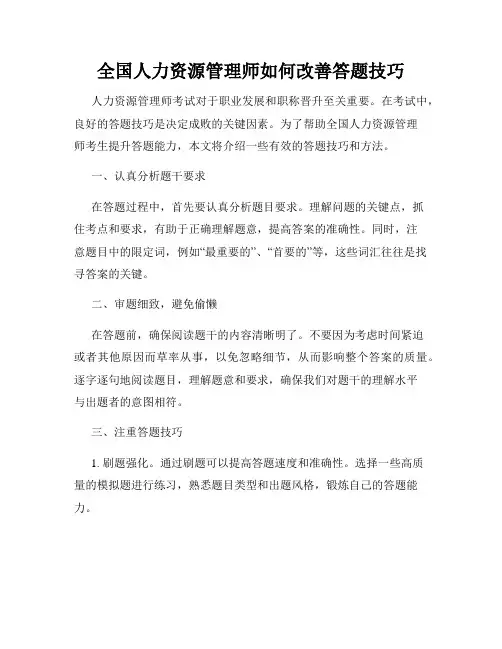 全国人力资源管理师如何改善答题技巧