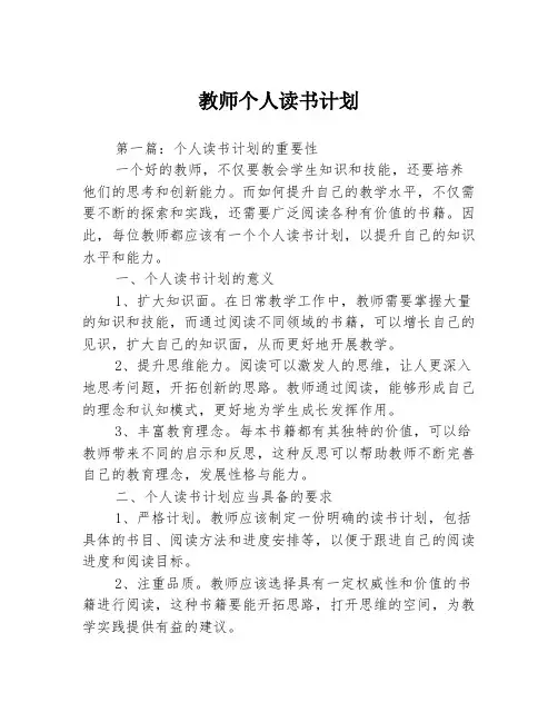 教师个人读书计划3篇