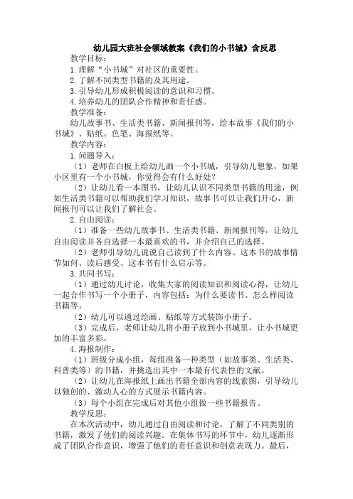 幼儿园大班社会领域教案《我们的小书城》含反思