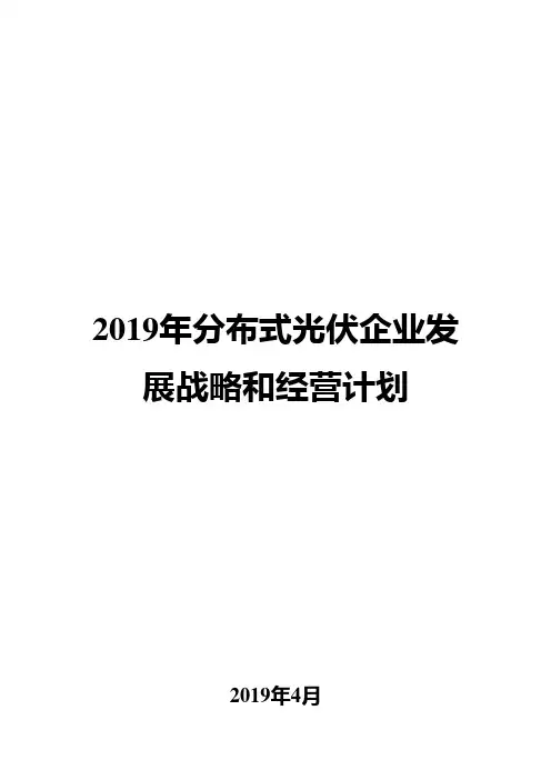 2019年分布式光伏企业发展战略和经营计划