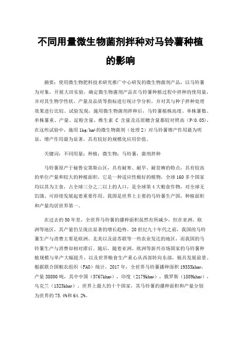 不同用量微生物菌剂拌种对马铃薯种植的影响