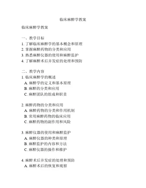 临床麻醉学教案