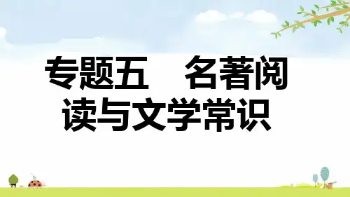 统编版语文七年级上册期末复习专题五  名著阅读与文学常识