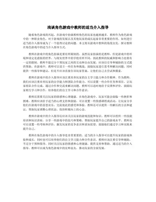 浅谈角色游戏中教师的适当介入指导