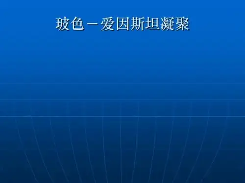 玻色-爱因斯坦凝聚