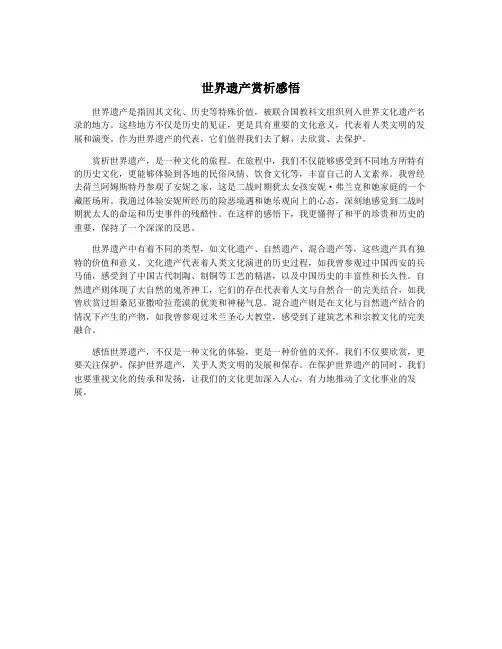 世界遗产赏析感悟