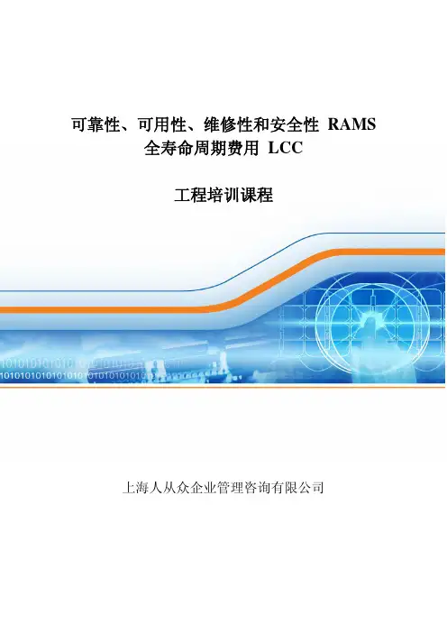 RAMS和LCC的培训讲义