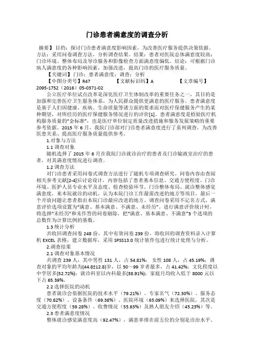 门诊患者满意度的调查分析