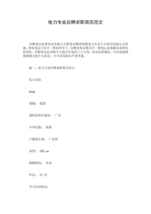 电力专业应聘求职简历范文