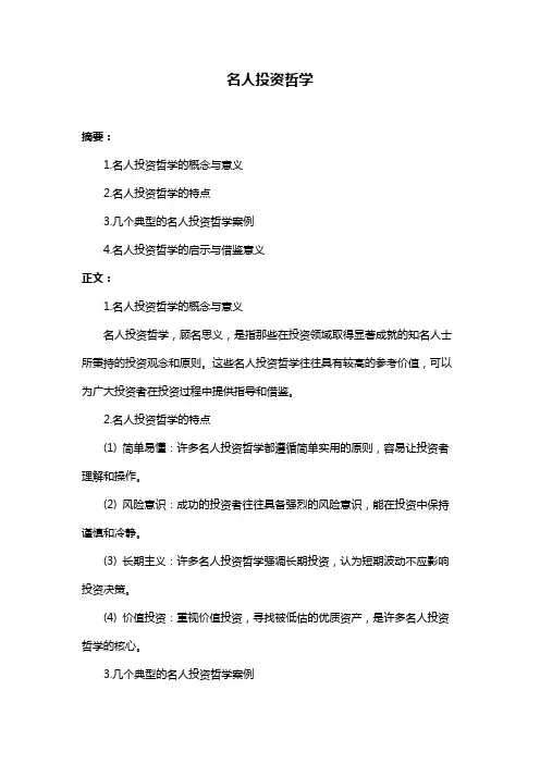 名人投资哲学