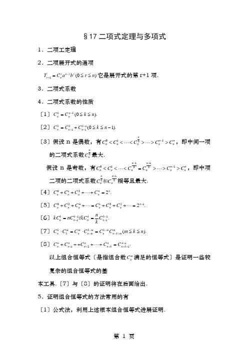 全国高中数学竞赛讲义二项式定理与多项式
