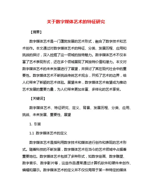 关于数字媒体艺术的特征研究