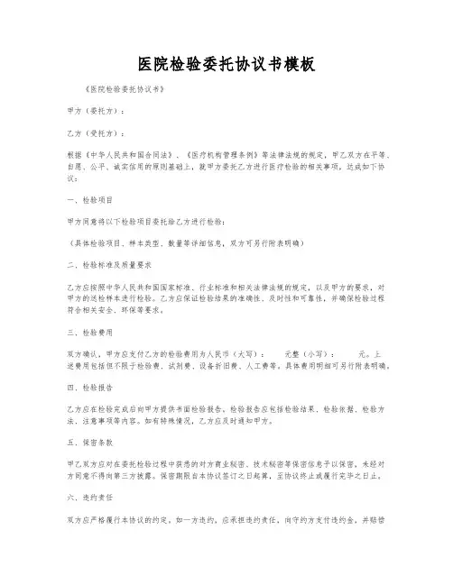 医院检验委托协议书模板