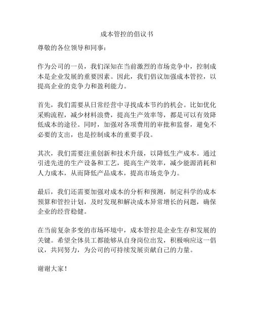 成本管控的倡议书