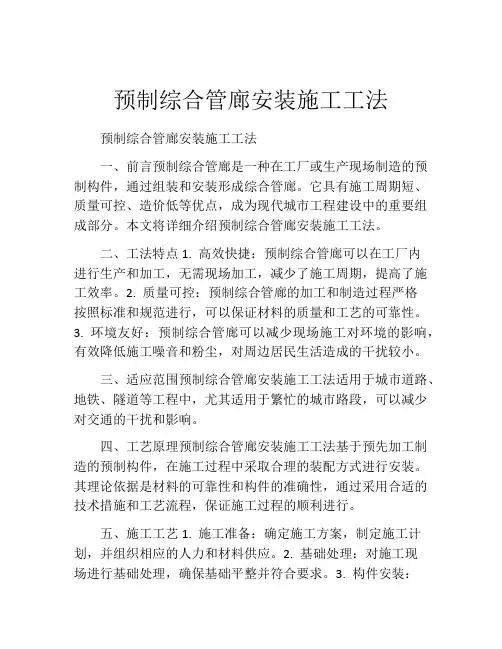 预制综合管廊安装施工工法