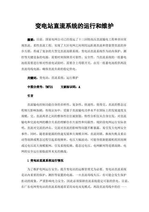 变电站直流系统的运行和维护