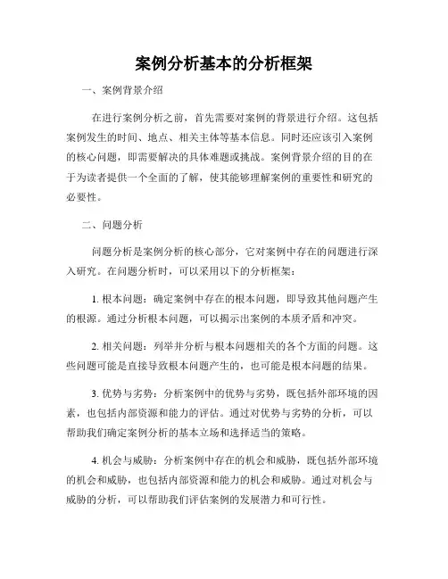 案例分析基本的分析框架