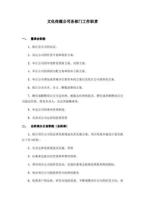 文化传媒公司各部门工作职责(最新)
