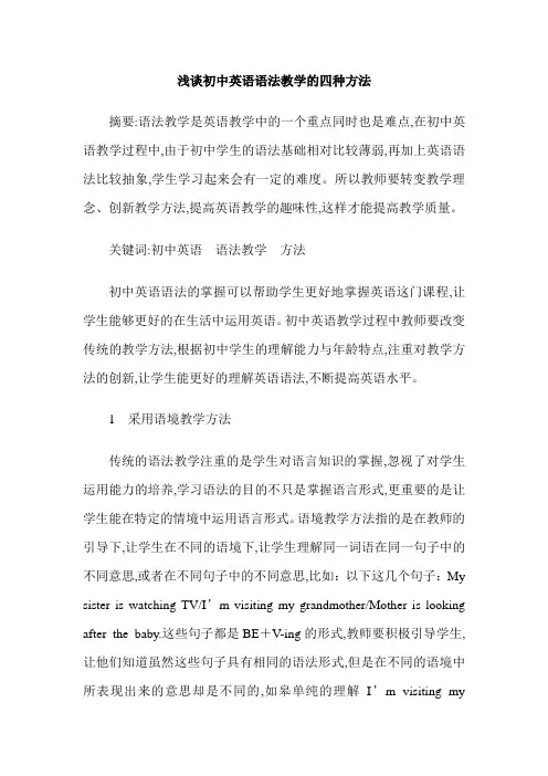 浅谈初中英语语法教学的四种方法