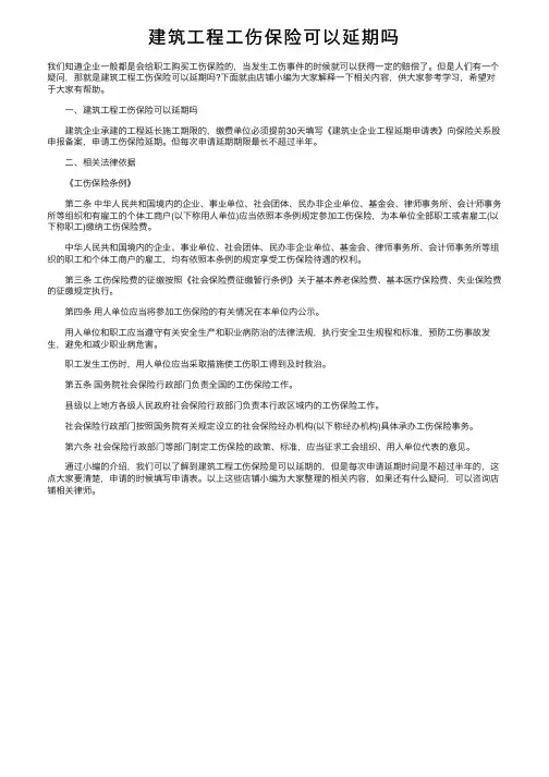 建筑工程工伤保险可以延期吗