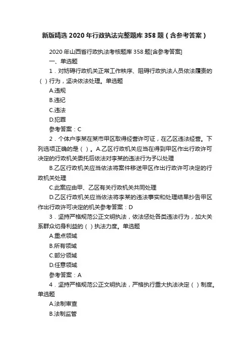 新版精选2020年行政执法完整题库358题（含参考答案）