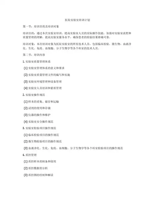 医院实验室培训计划