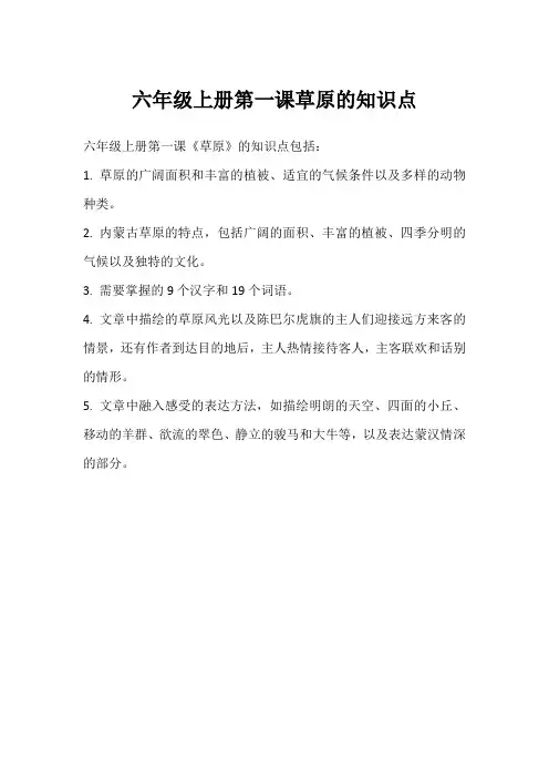 六年级上册第一课草原的知识点