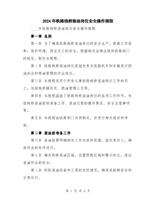 2024年铁路栈桥装油岗位安全操作规程