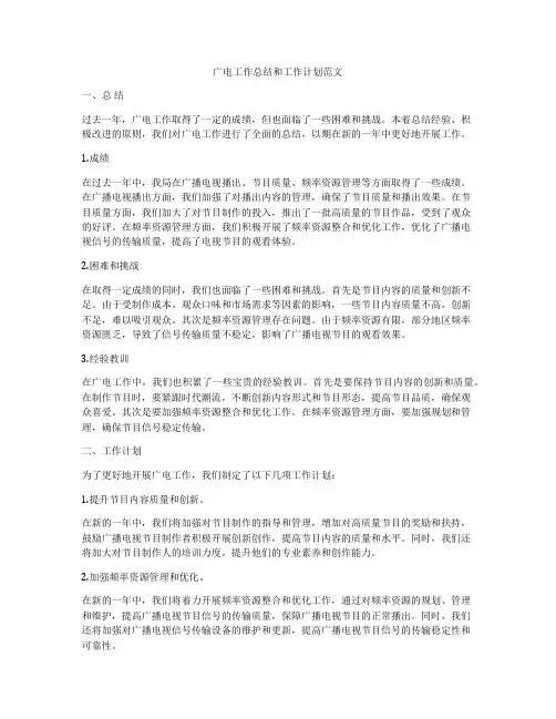 广电工作总结和工作计划范文