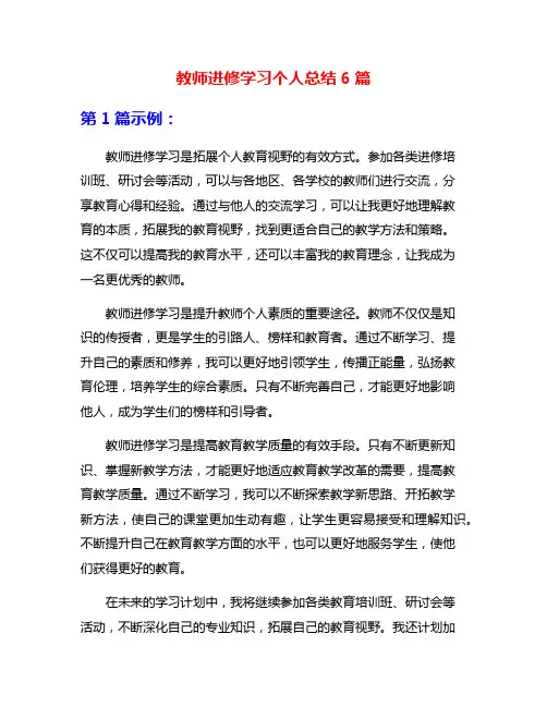 教师进修学习个人总结6篇