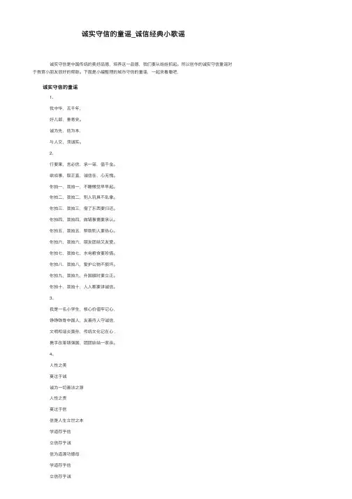 诚实守信的童谣_诚信经典小歌谣