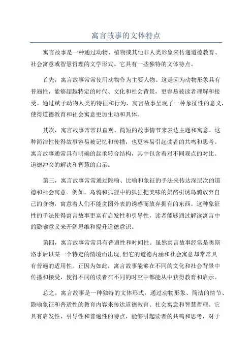 寓言故事的文体特点