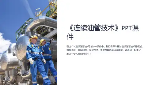 《连续油管技术》课件