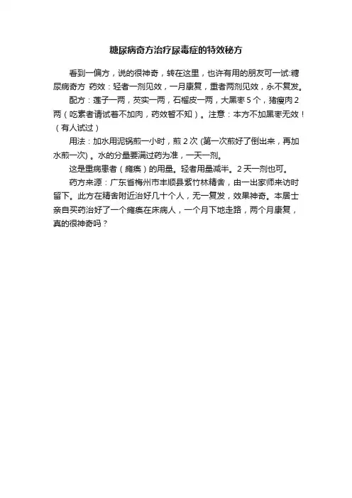 糖尿病奇方治疗尿毒症的特效秘方