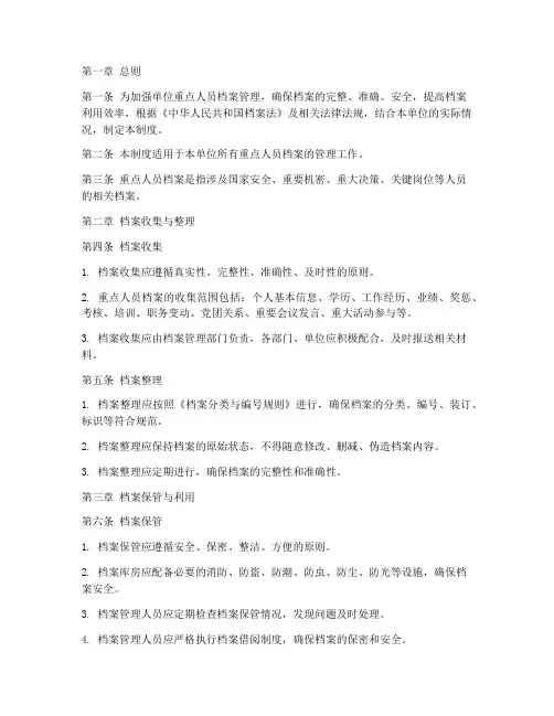 单位重点人员档案管理制度