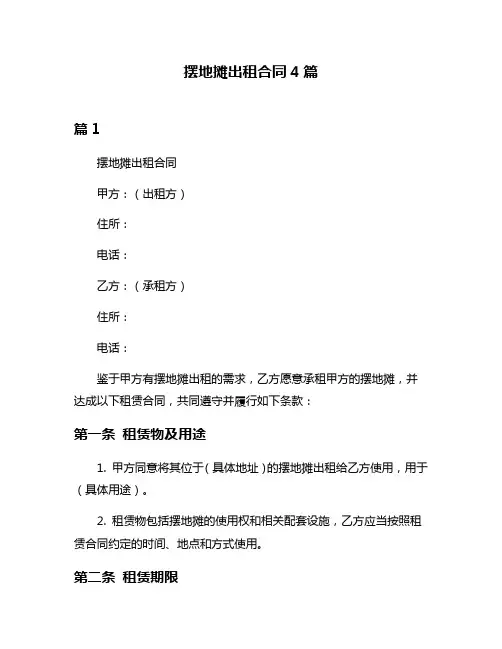 摆地摊出租合同4篇