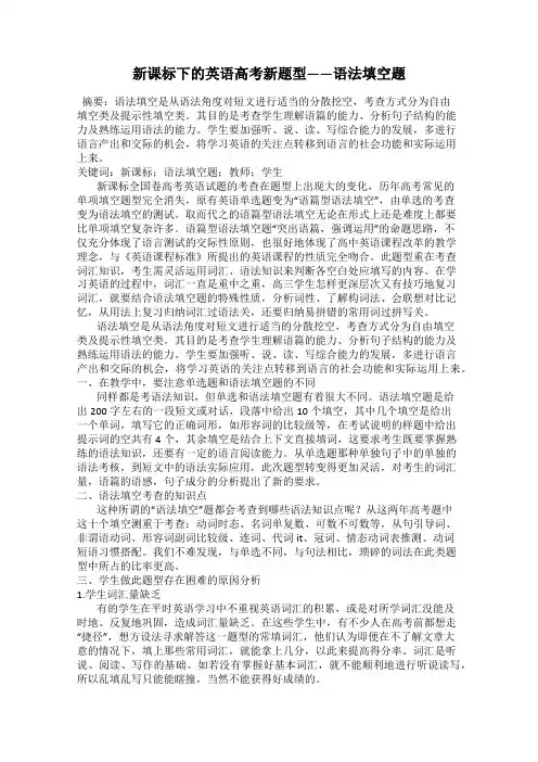 新课标下的英语高考新题型——语法填空题