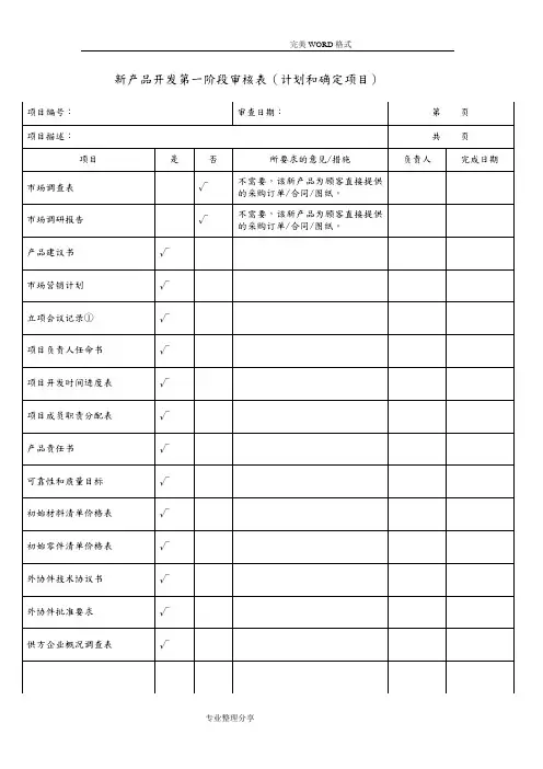 新产品开发评审表格