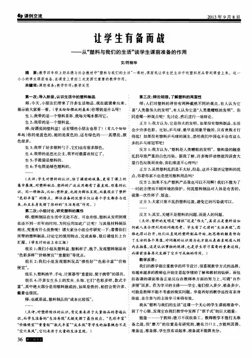 让学生有备而战--从＂塑料与我们的生活＂谈学生课前准备的作用