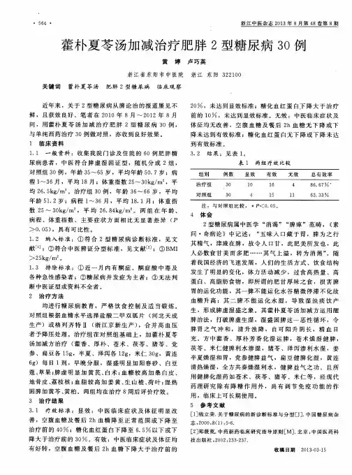 藿朴夏苓汤加减治疗肥胖2型糖尿病30例