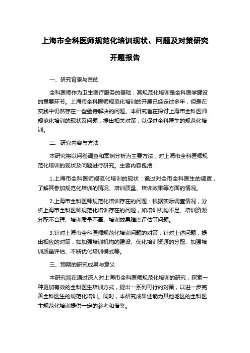 上海市全科医师规范化培训现状、问题及对策研究开题报告